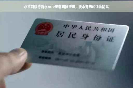 北京刷银行流水APP犯罪风险警示，流水背后的违法陷阱