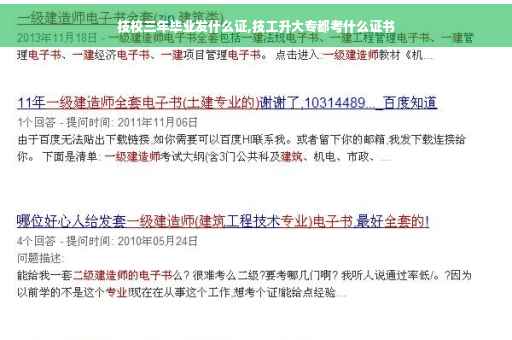 技校三年毕业发什么证,技工升大专都考什么证书