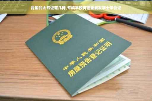 我国的大专证有几种,专科学校有哪些要发学士学位证
