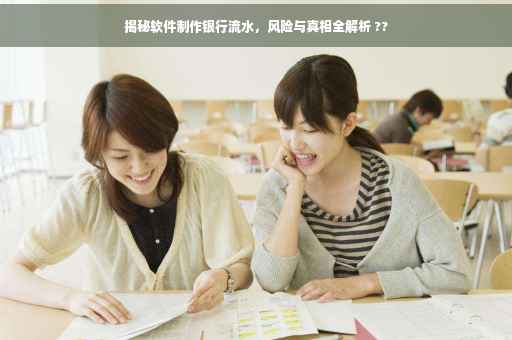 揭秘软件制作银行流水，风险与真相全解析 ??