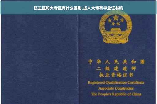 技工证和大专证有什么区别,成人大专有学业证书吗