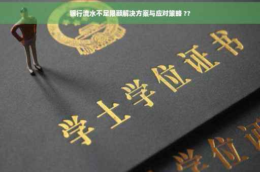 银行流水不足限额解决方案与应对策略 ??