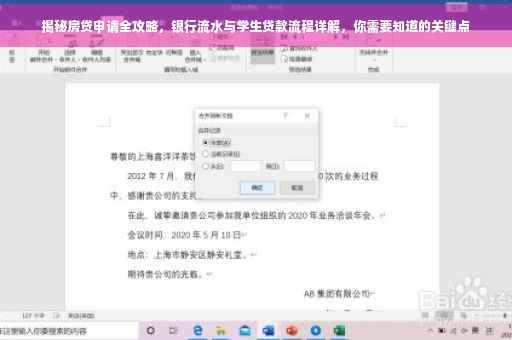揭秘房贷申请全攻略，银行流水与学生贷款流程详解，你需要知道的关键点