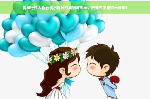 揭秘行贿人银行流水背后的真相与警示，法律判决与警示分析?