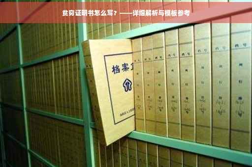 贫穷证明书怎么写？——详细解析与模板参考