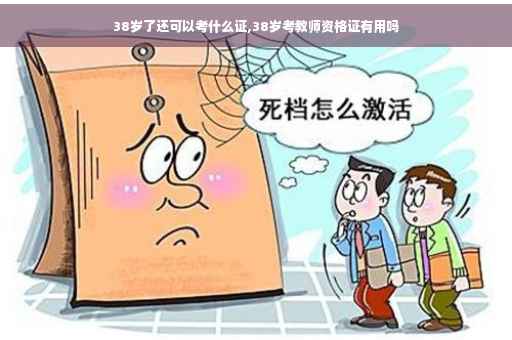 38岁了还可以考什么证,38岁考教师资格证有用吗