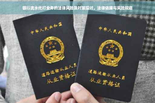 银行流水代打业务的法律风险及对策探讨，法律依据与风险规避
