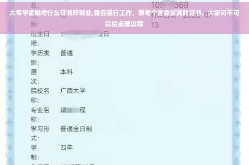 大专学金融考什么证书好就业,我在银行工作，想考个含金量高的证书，大家可不可以给点建议呢