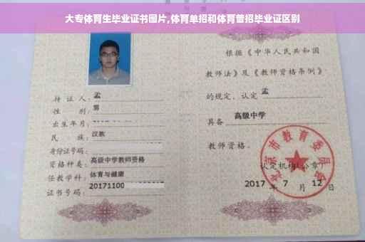 大专体育生毕业证书图片,体育单招和体育普招毕业证区别