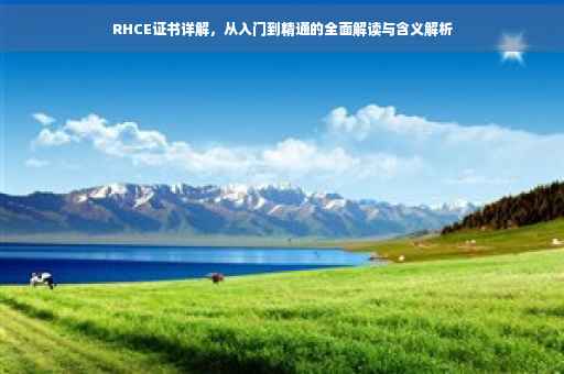 RHCE证书详解，从入门到精通的全面解读与含义解析