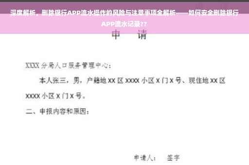 深度解析，删除银行APP流水操作的风险与注意事项全解析——如何安全删除银行APP流水记录??