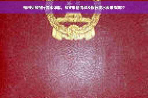 梅州买房银行流水详解，房贷申请流程及银行流水要求指南??