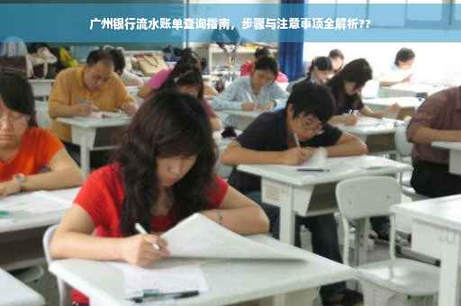 广州银行流水账单查询指南，步骤与注意事项全解析??