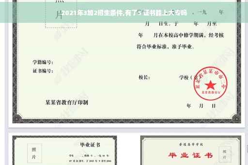 2021年3加2招生条件,有了3 证书能上大专吗