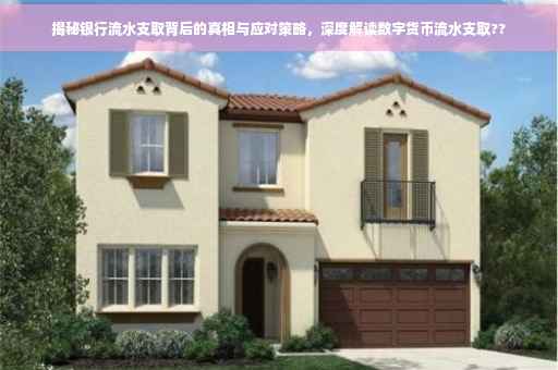 揭秘银行流水支取背后的真相与应对策略，深度解读数字货币流水支取??