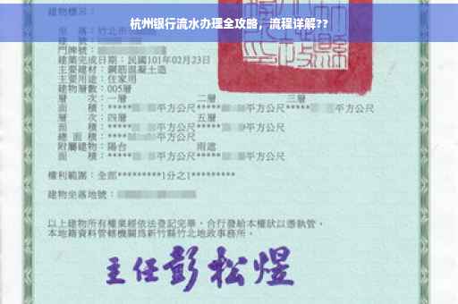 杭州银行流水办理全攻略，流程详解??