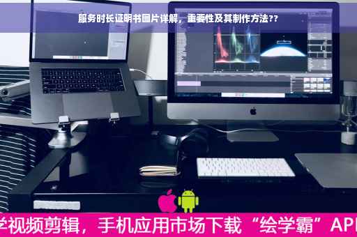 服务时长证明书图片详解，重要性及其制作方法??