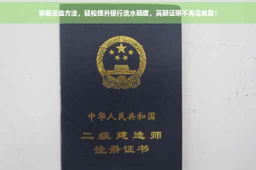 掌握这些方法，轻松提升银行流水额度，高额证明不再是难题！