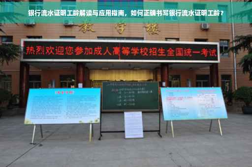 银行流水证明工龄解读与应用指南，如何正确书写银行流水证明工龄？