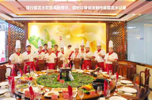 银行假流水犯罪风险警示，切勿以身试法制作虚假流水记录