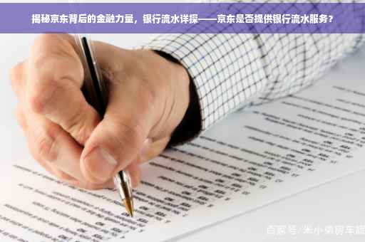 揭秘京东背后的金融力量，银行流水详探——京东是否提供银行流水服务？