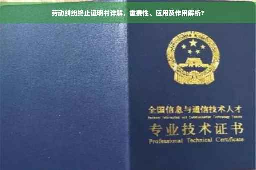 劳动纠纷终止证明书详解，重要性、应用及作用解析?
