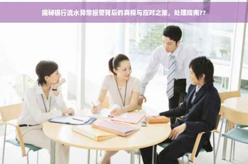 揭秘银行流水异常报警背后的真相与应对之策，处理指南??