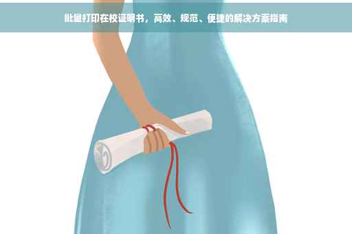 批量打印在校证明书，高效、规范、便捷的解决方案指南