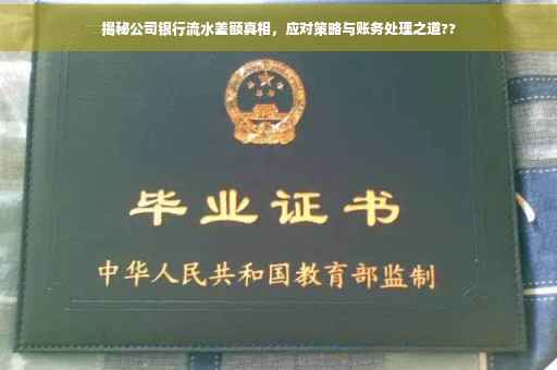 揭秘公司银行流水差额真相，应对策略与账务处理之道??