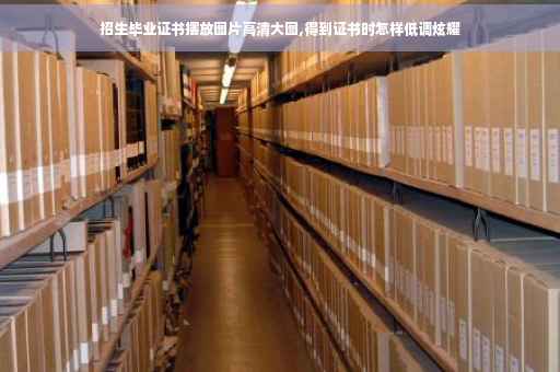 招生毕业证书摆放图片高清大图,得到证书时怎样低调炫耀