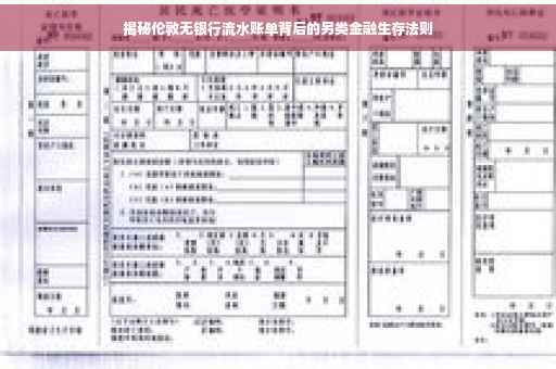 揭秘伦敦无银行流水账单背后的另类金融生存法则