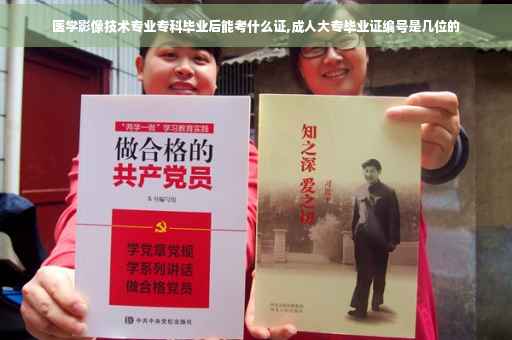 医学影像技术专业专科毕业后能考什么证,成人大专毕业证编号是几位的