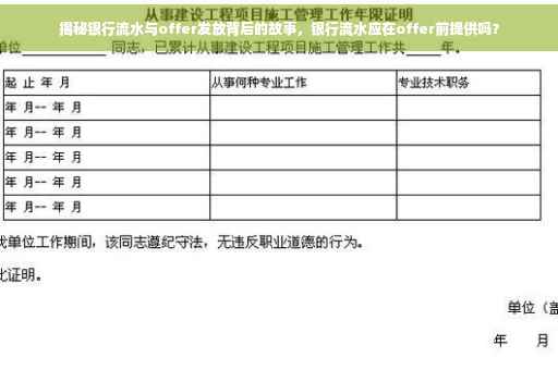 揭秘银行流水与offer发放背后的故事，银行流水应在offer前提供吗？