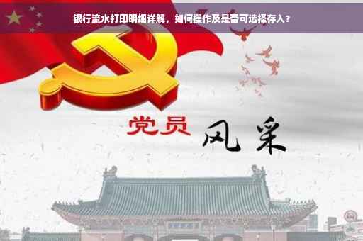 银行流水打印明细详解，如何操作及是否可选择存入？