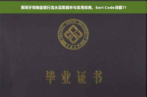 西班牙劳埃德银行流水深度解析与实用指南，Sort Code详解??