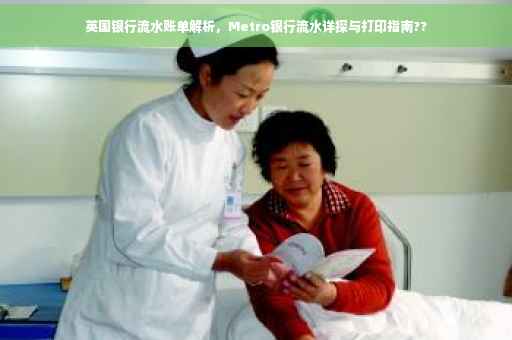 英国银行流水账单解析，Metro银行流水详探与打印指南??