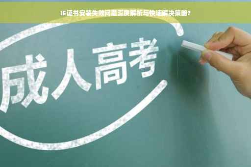 IE证书安装失效问题深度解析与快速解决策略?