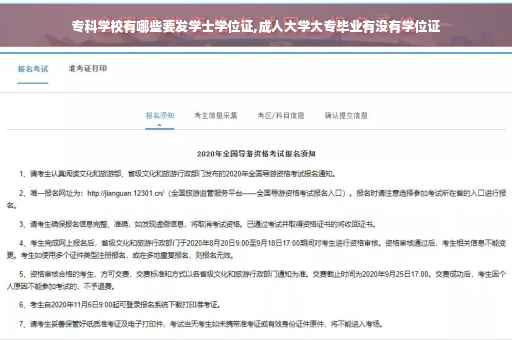 专科学校有哪些要发学士学位证,成人大学大专毕业有没有学位证