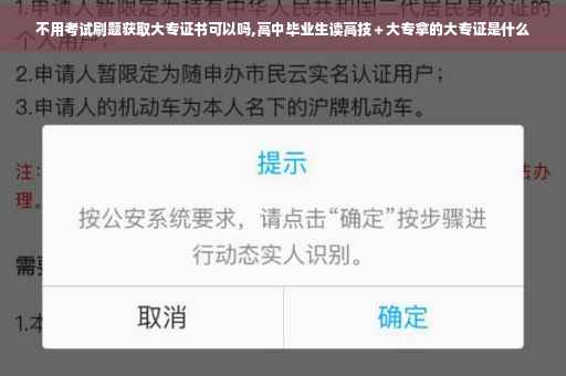 不用考试刷题获取大专证书可以吗,高中毕业生读高技＋大专拿的大专证是什么