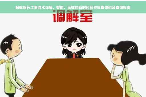 蚂蚁银行工资流水详解，智能、高效的新时代薪资管理体验及查询指南