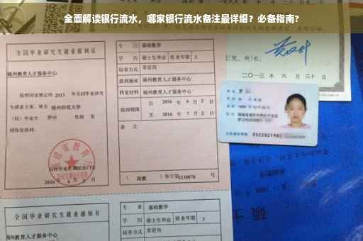 全面解读银行流水，哪家银行流水备注最详细？必备指南?