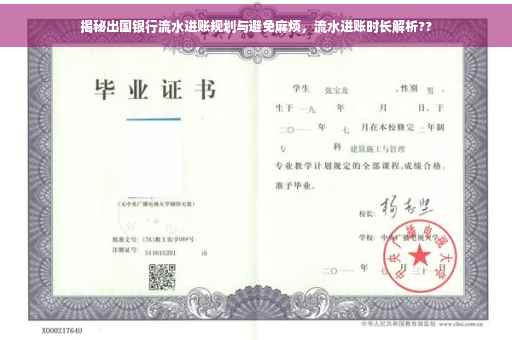 揭秘出国银行流水进账规划与避免麻烦，流水进账时长解析??