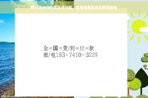 银行流水与外贸英语详解，实用指南及英文翻译模板