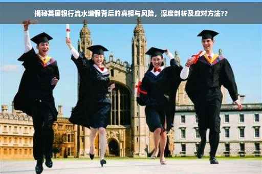 揭秘英国银行流水造假背后的真相与风险，深度剖析及应对方法??