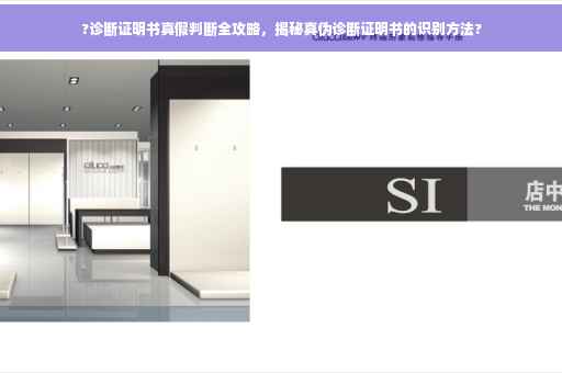 ?诊断证明书真假判断全攻略，揭秘真伪诊断证明书的识别方法?