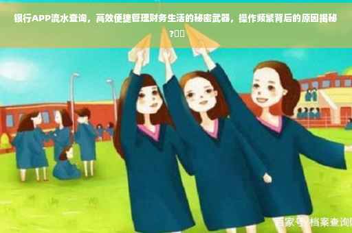 银行APP流水查询，高效便捷管理财务生活的秘密武器，操作频繁背后的原因揭秘 ?⚡️