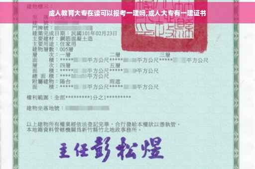 成人教育大专在读可以报考一建吗,成人大专有一建证书