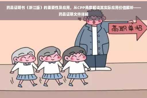 药品证明书（浙江版）的重要性及应用，从CPP角度解读其实际应用价值解析——药品证明文件详解