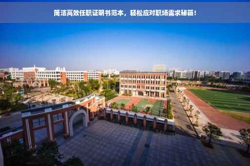 简洁高效任职证明书范本，轻松应对职场需求秘籍！