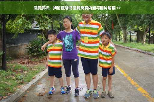 深度解析，拘留证明书图解及其内涵与图片解读 ??